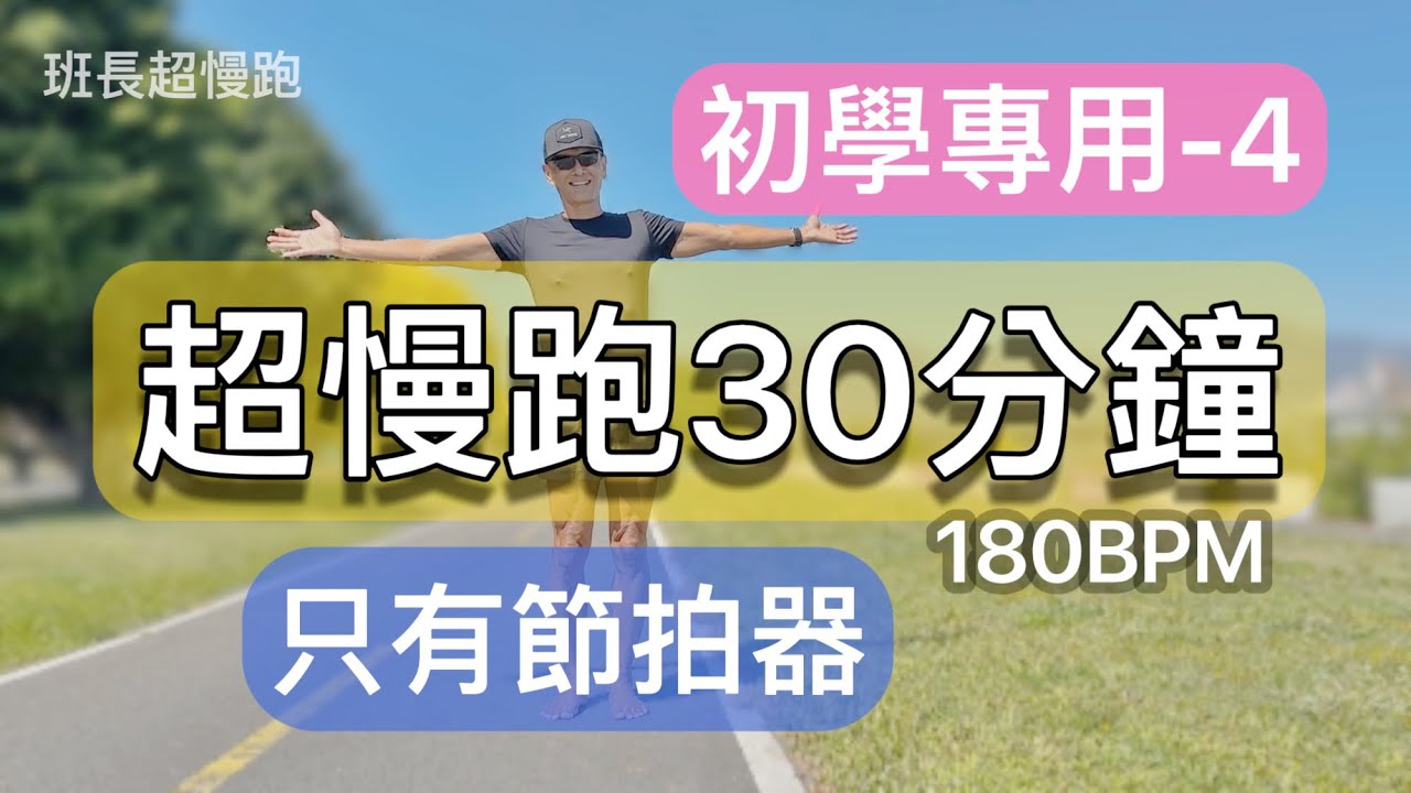 超慢跑初學專用❤️4｜(只有節拍器)｜180BPM跑30分鐘｜美麗陽光｜班長超慢跑
