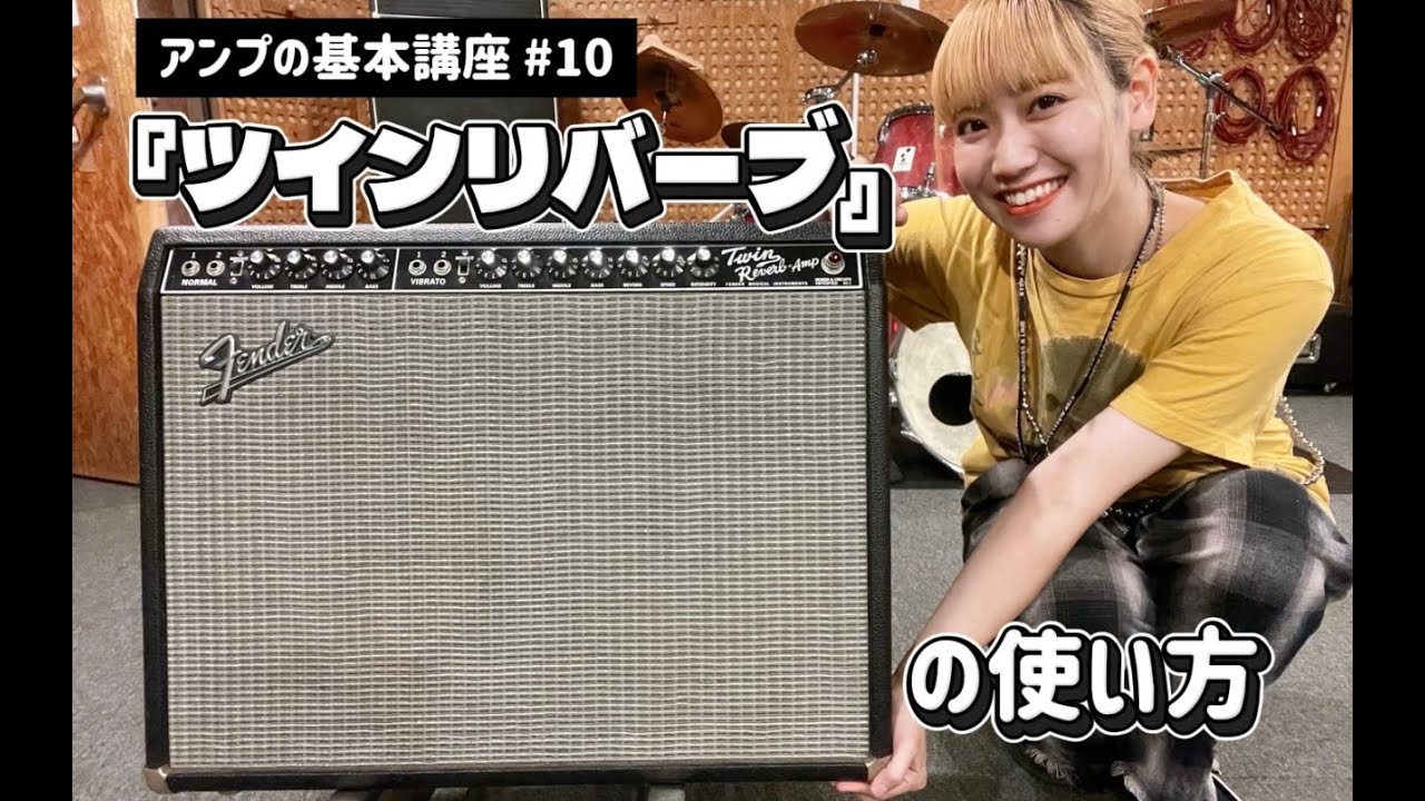 大定番クリーンアンプ！Fender Twin Reverb の基本の使い方【アンプの基本講座#10】