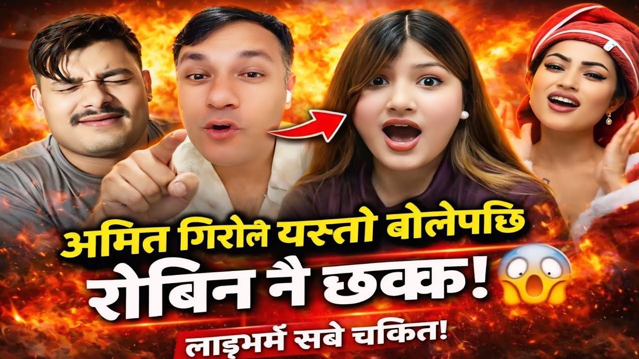 🚨 लाइभमै अमित गिरीको ठूलो खुलासा! रोबिन परे छक्क!