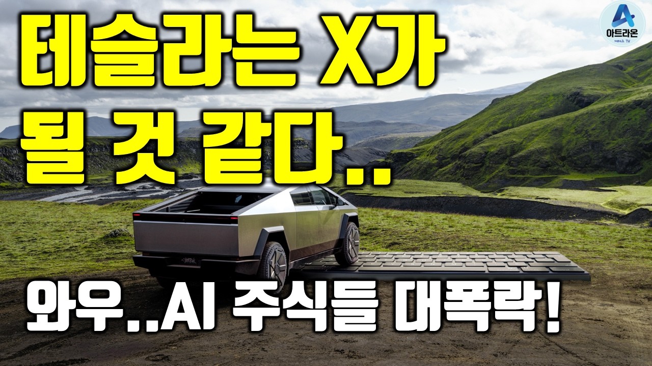 테슬라는 X가 될 것 같다../ 와우..AI 주식들 대폭락!