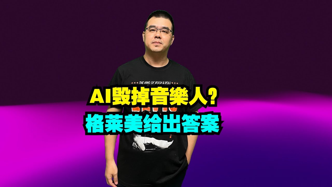 AI毁掉音乐人？格莱美已经给出答案