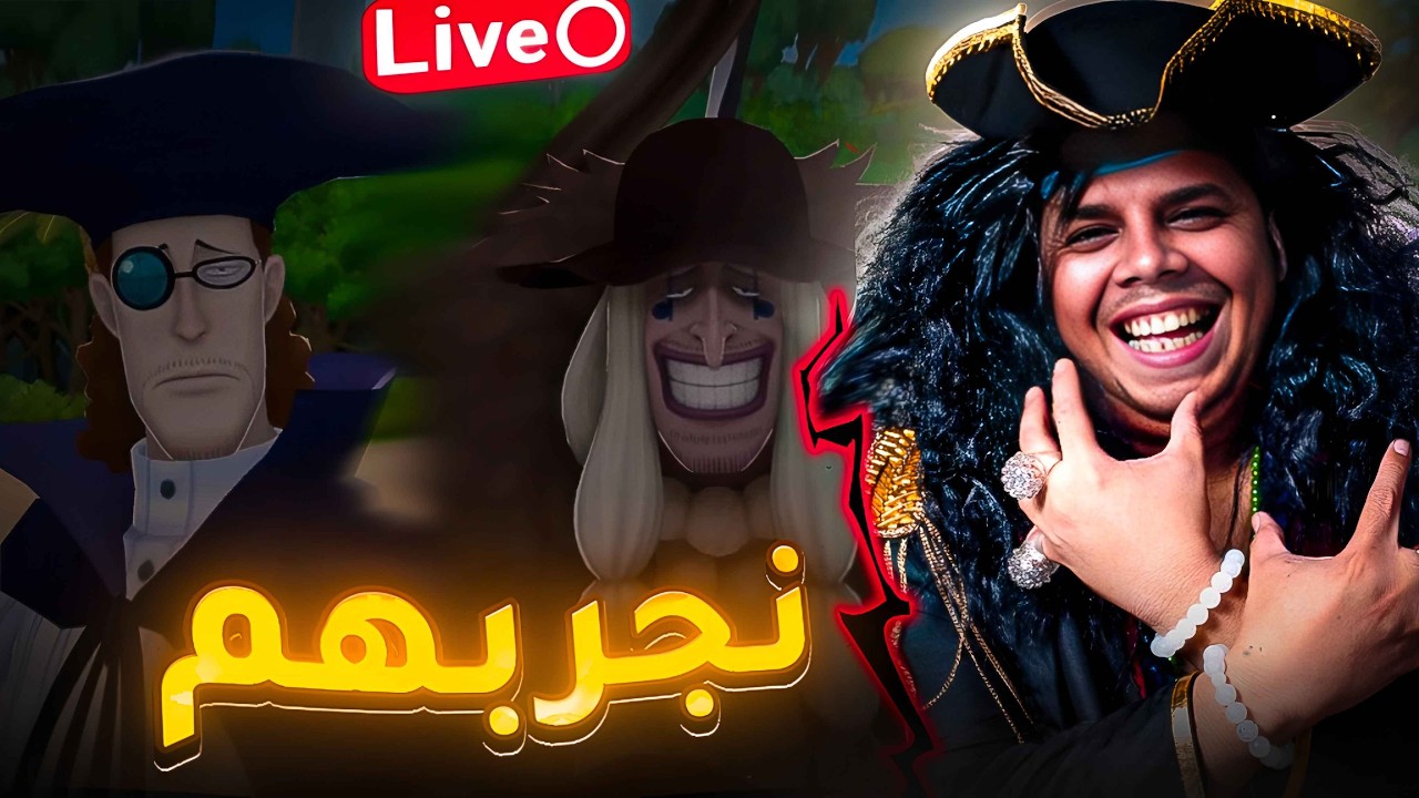 OPBR LEAGUE BATTLE🔥🔥|🔥💀حياكم الله |  نجرب الشخصيات الجديده