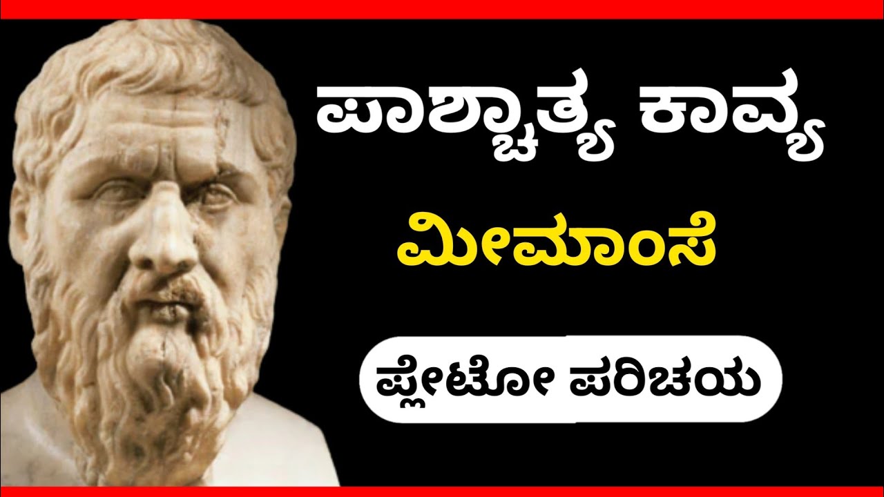 ಪಾಶ್ಚಾತ್ಯ ಕಾವ್ಯ ಮೀಮಾಂಸೆ lಪ್ಲೇಟೋ-ಪರಿಚಯ  ವಿವರಣೆ l Suresh Udanage