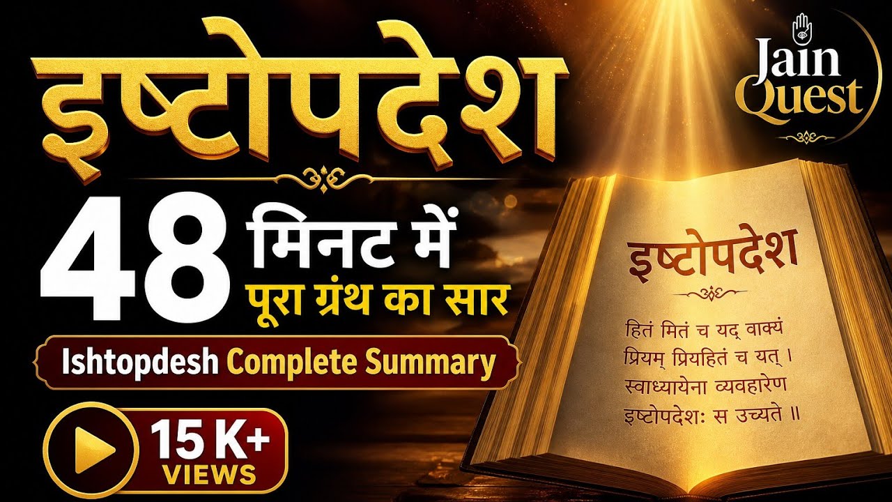 इष्टोपदेश ॥  51 मिनट में पूरा ग्रंथ ॥ Ishtopdesh ॥ Jain Quest