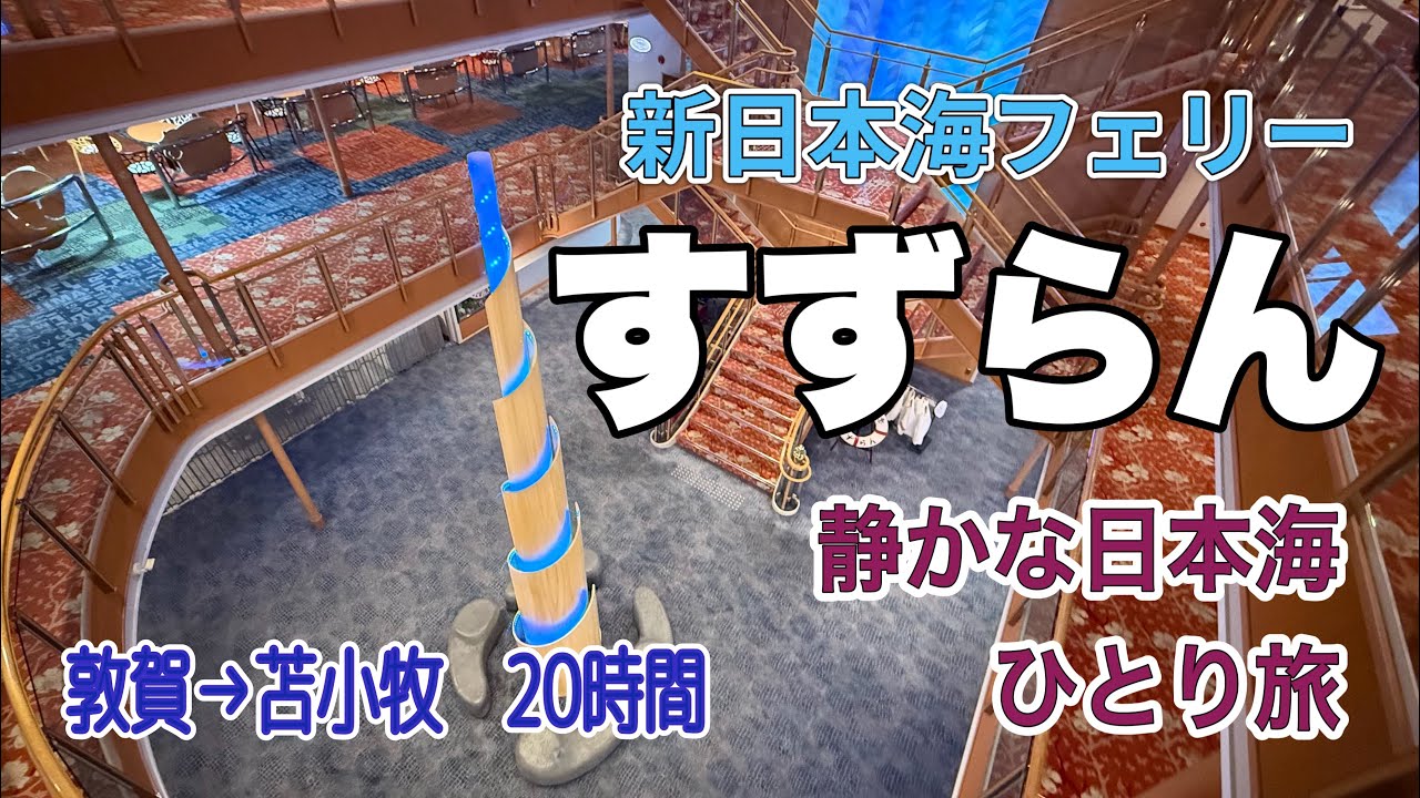 【新日本海フェリー】「すずらん」でゆく日本海航路！敦賀新港から苫小牧東港まで約20時間のまったり非日常船の旅