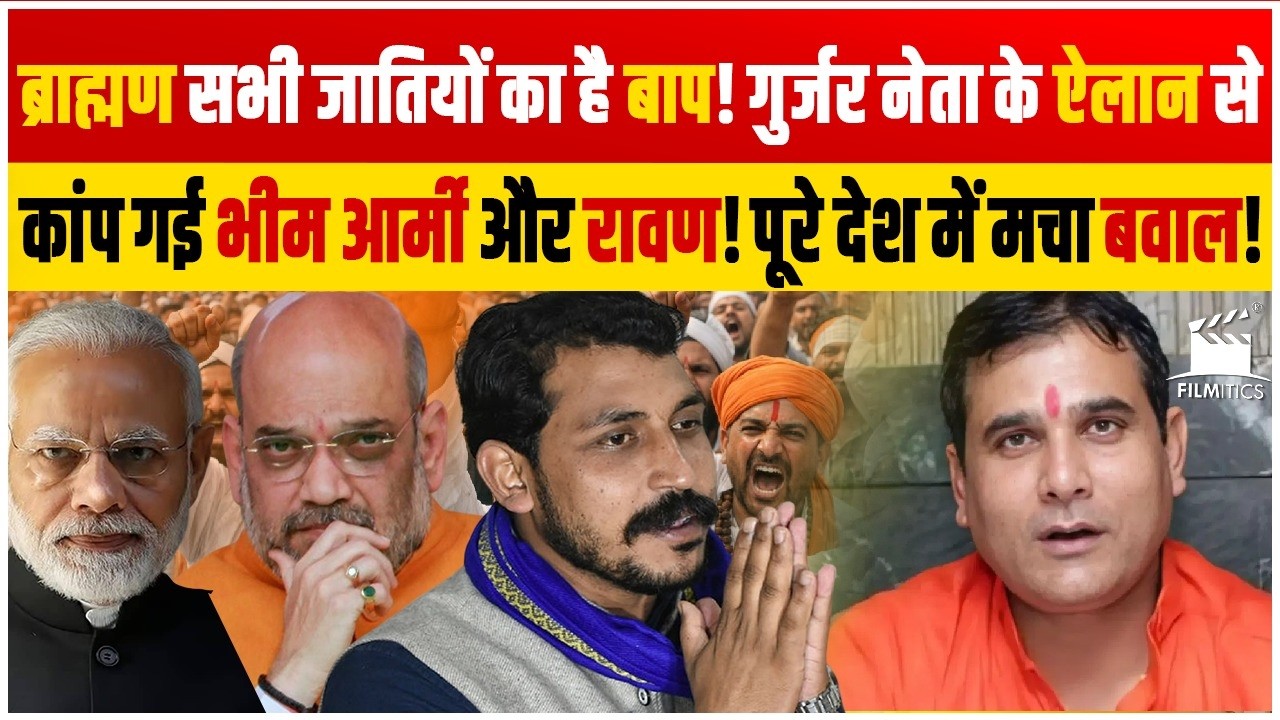 ब्राह्मणों के समर्थन में उतरा गुर्जर समाज! थर थर कांपी भीम आर्मी और Ravan ! ब्राह्मण बने बाप!