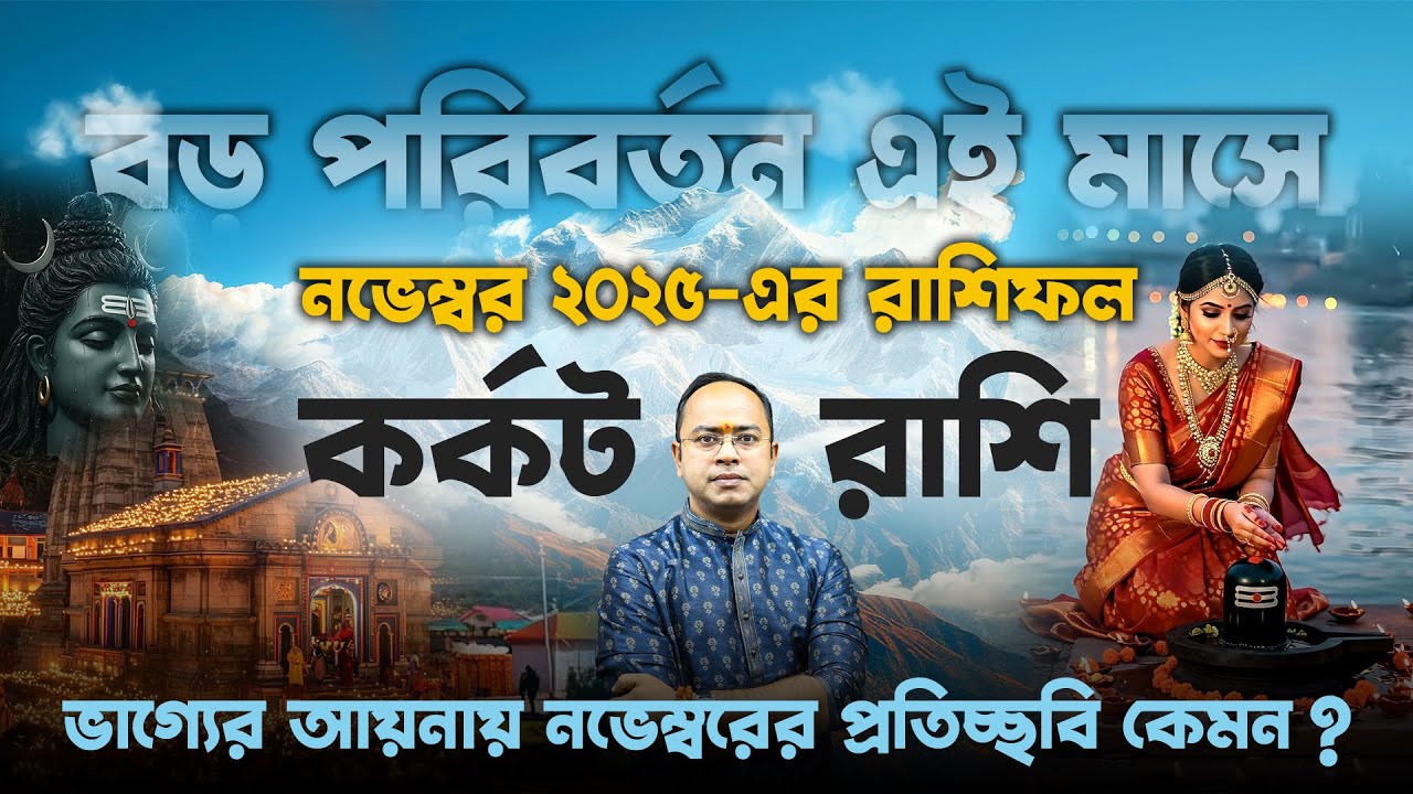 ♋ কর্কট রাশির November 2025 রাশিফল | Cancer Horoscope 2025 | কর্কটের ভাগ্যে কি আসছে? | Santanu Dey