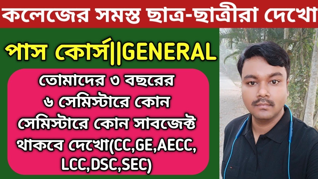 C.U general course semester subject combination||পাস কোর্সে কোন সেমিস্টারে কোন সাবজেক্ট|CC,GE,AECC 👍