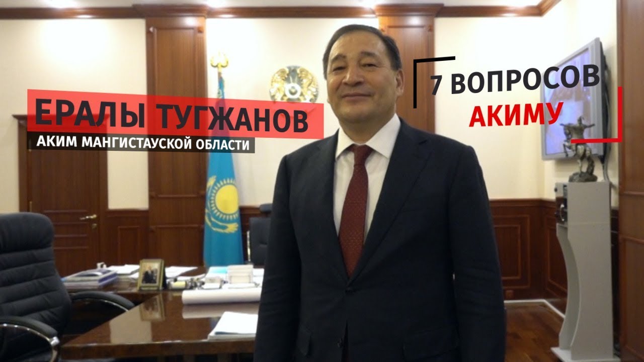 7 вопросов акиму Мангистауской области. Ералы Тугжанов