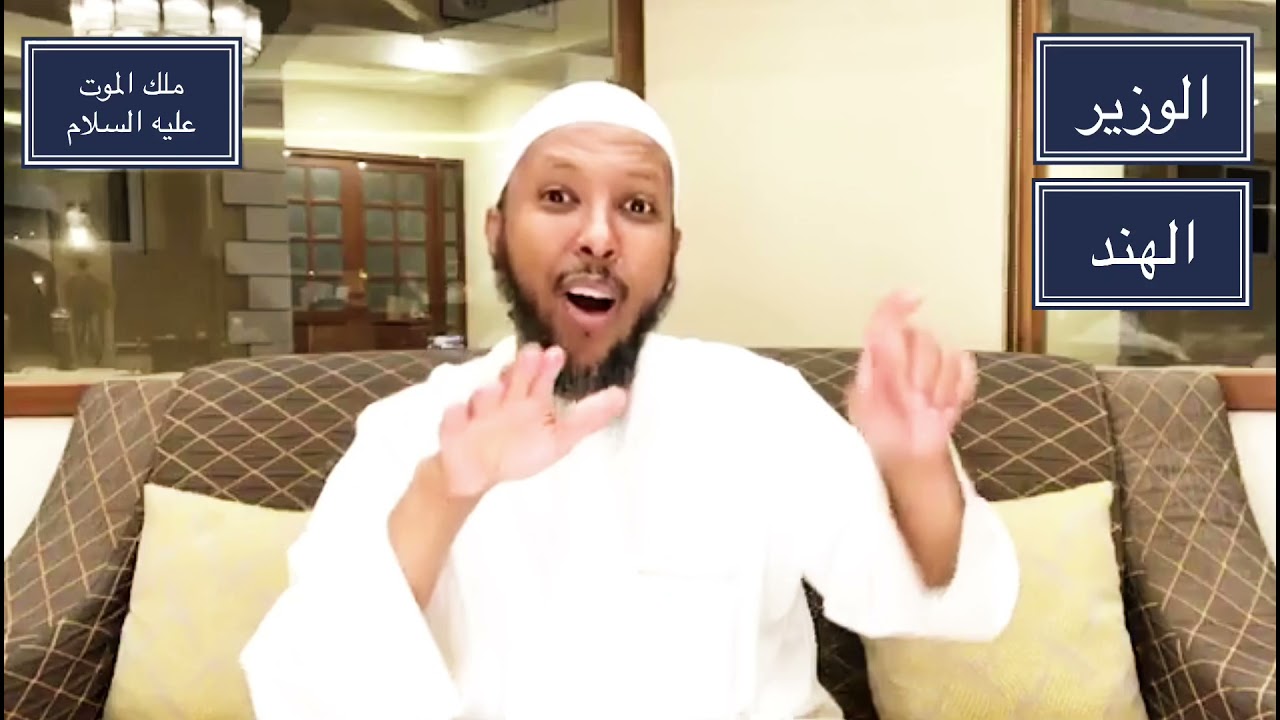 قصة مؤثرة الوزير والنبي سليمان عليه السلام مع ملك الموت عليه السلام
