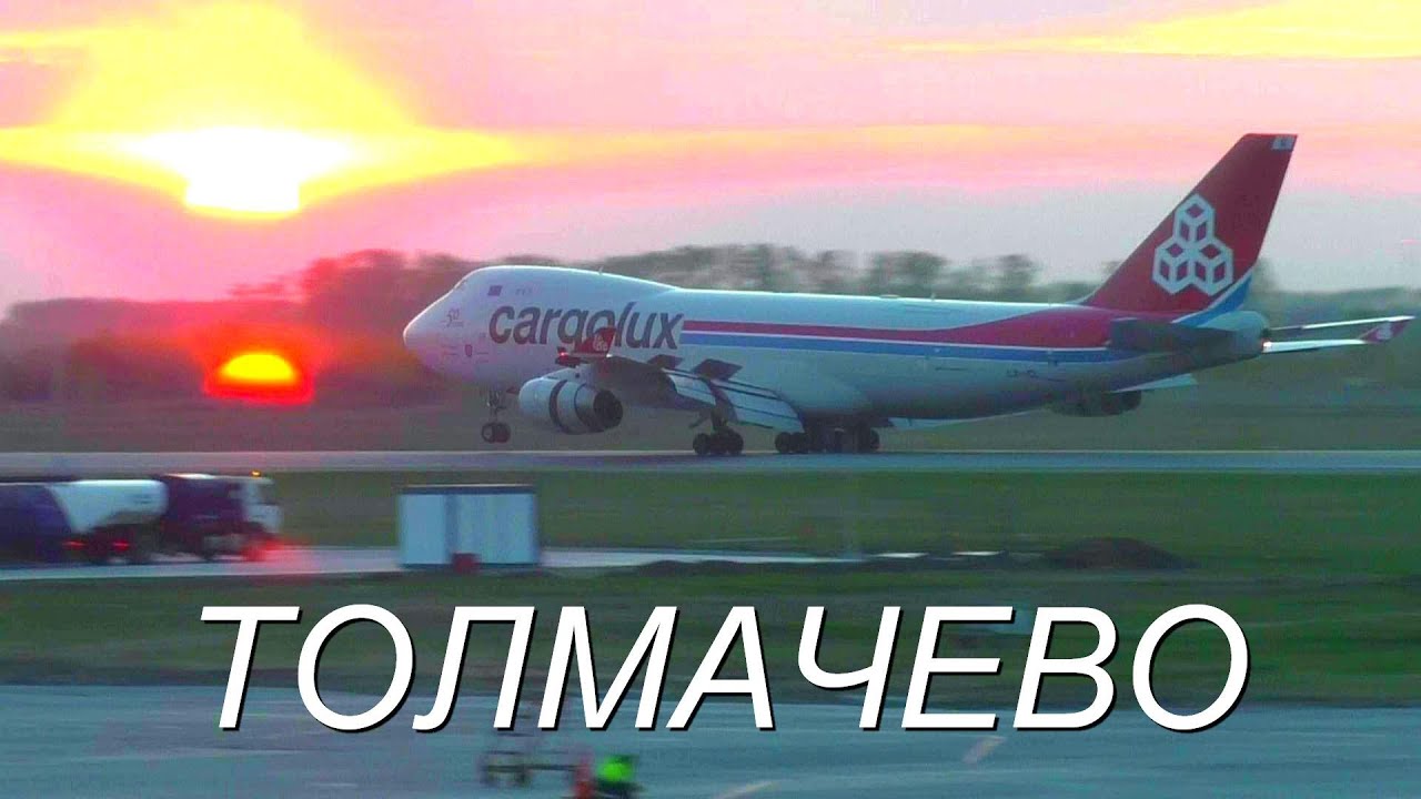 Аэропорт Толмачёво. Вечерний перрон и ВПП.
