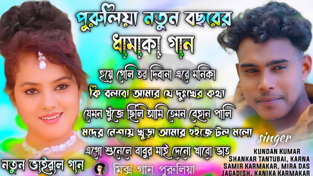 পুরুলিয়া নতুন বছরের ধামাকা গান | Purulia New Song 2026 Nonstop | Purulia New Nonstop Song 2026
