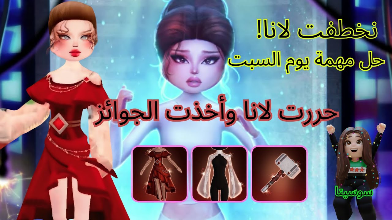 حررت لانا وأخذت الجوائز. لايفوتكم ⭐🥹♥️//Dress to impress 