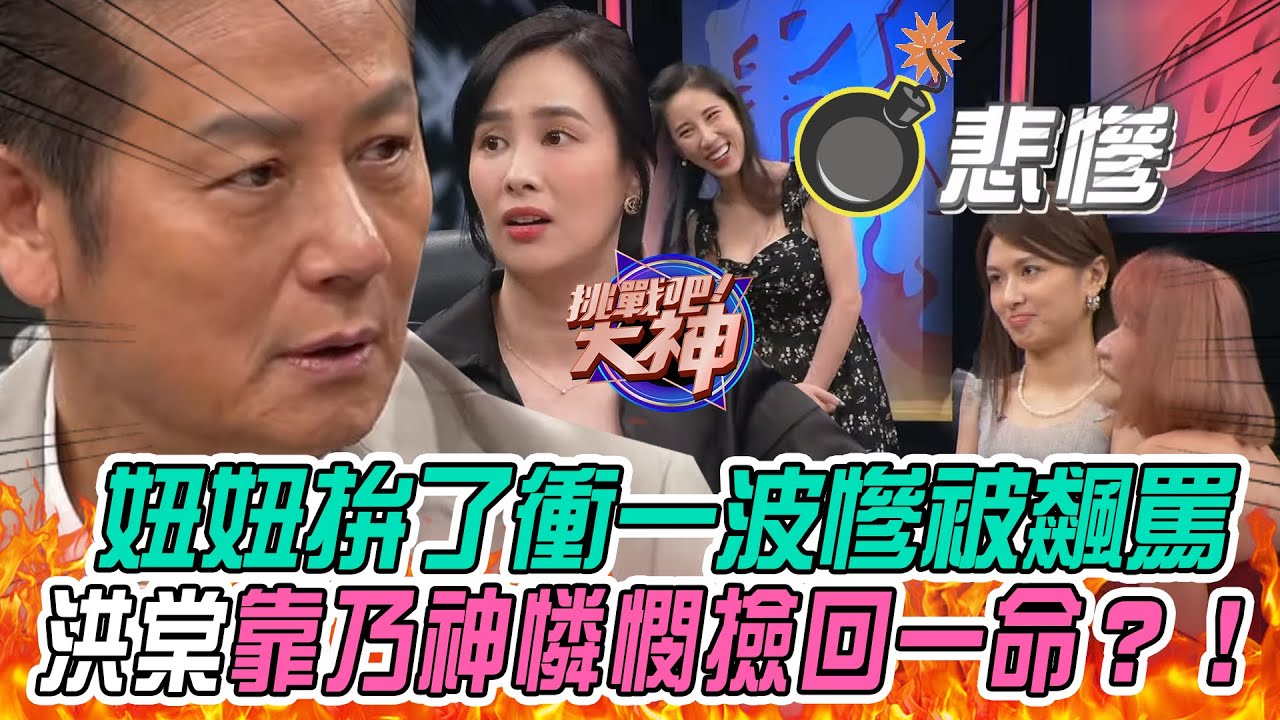 【挑戰吧大神】妞妞拚了衝一波慘被飆罵！洪棠靠乃神憐憫撿回一命？！完整版_20231012（洪棠、妞妞、菈菈、葉又瑞）