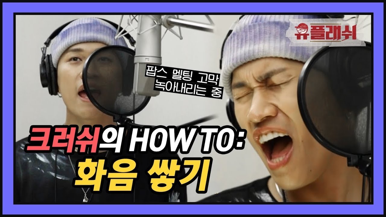 [유튜브 온리] 크러쉬 당신은 도덕책ㅠㅠ 고막 녹으니까 공연은 냉장고에서 해주세요;