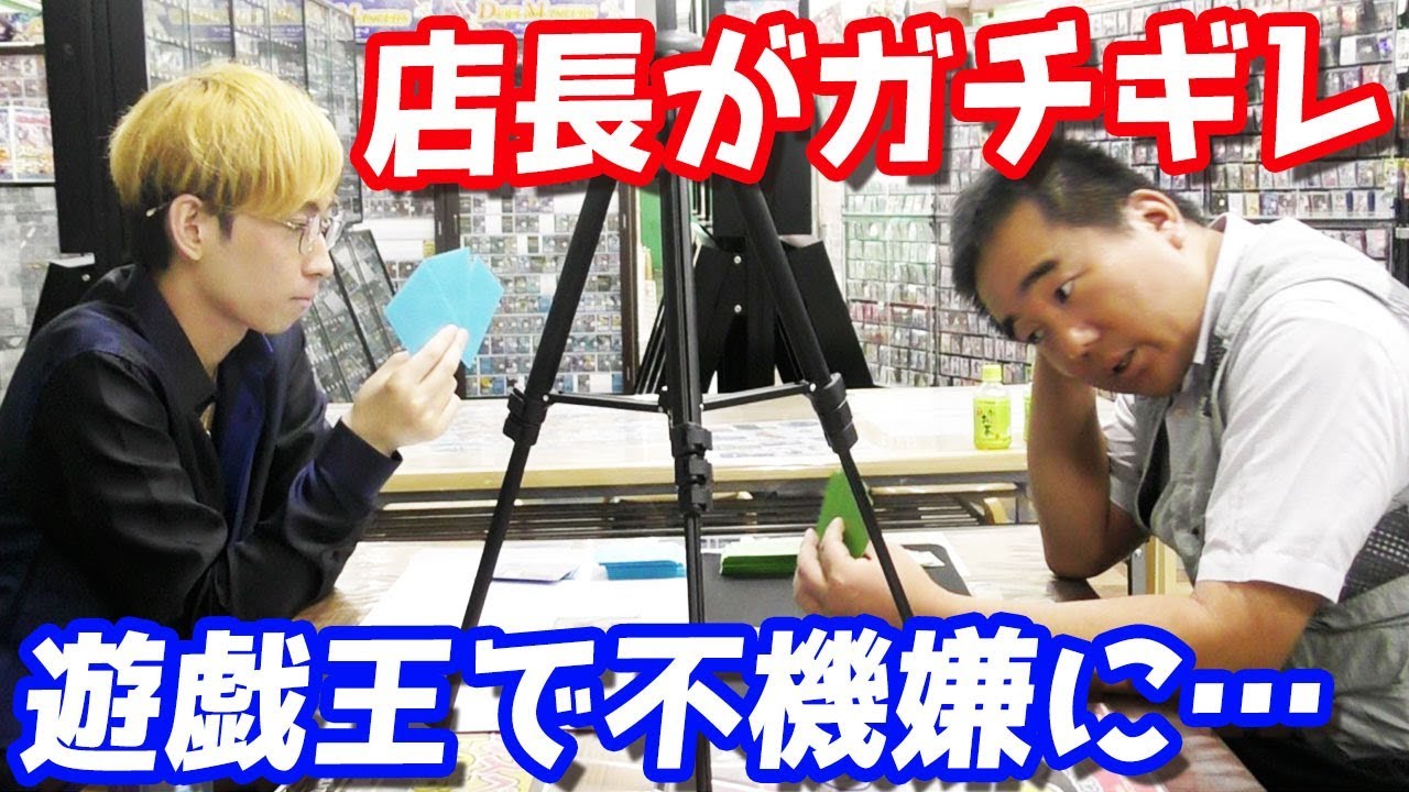 店長の負けず嫌いが発動でガチギレ！？中学生みたいなリアルすぎる遊戯王デュエル！！！