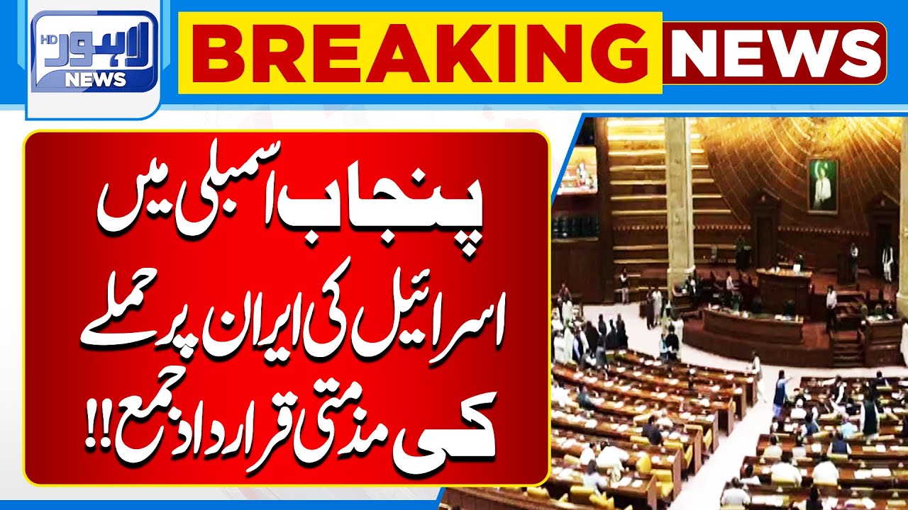 Resolution Submitted in Punjab Assembly Condemning Israeli Attack on Iran | Lahore News HD