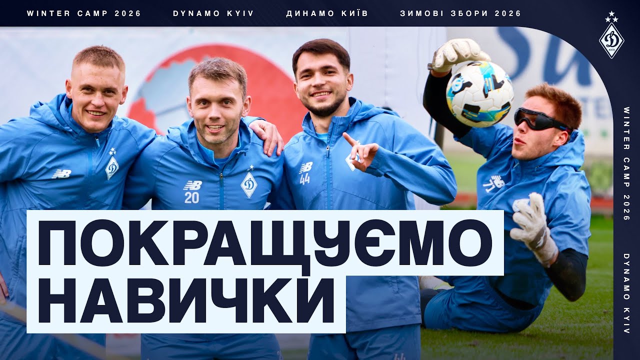 Працювали над завершенням! Динамо виходить на фінішну пряму на турецьких зборах