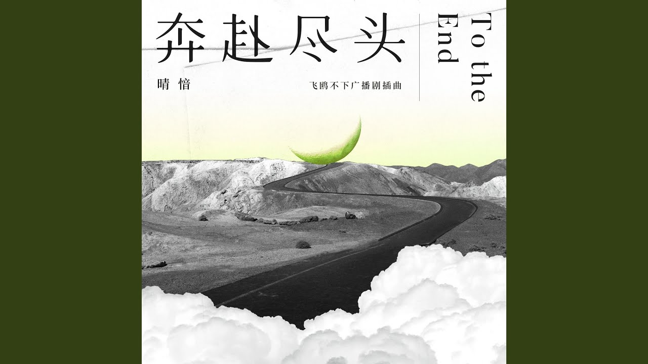 奔赴尽头（ 广播剧《飞鸥不下》插曲）