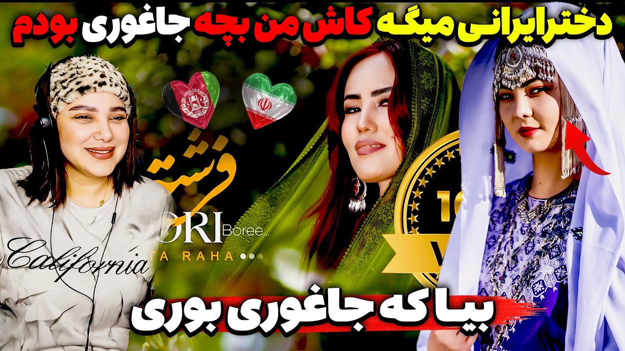 یاخدا دخترایرانی میگه کاش بچه جاغوری بودم😍اصالت هزارگی بیا بوری جاغوری