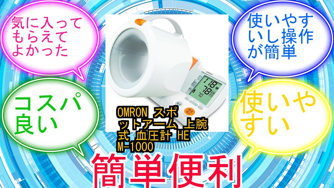 OMRON スポットアーム 上腕式 血圧計 HEM-1000に対するみんなの反応集　レビュー