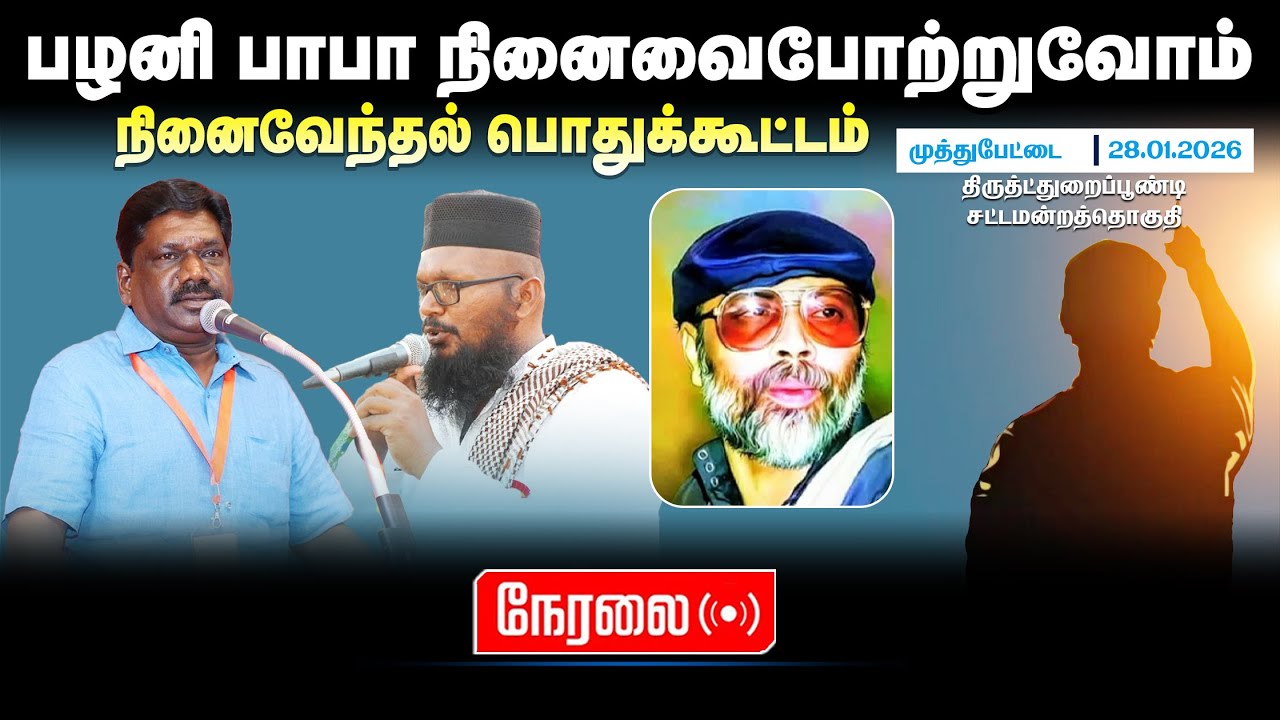 🔴நேரலை ( 28.01.2026 ) முத்துப்பேட்டை ! | பழனி பாபா புகழை போற்றுவோம் பொதுக்குக்கூட்டம் | |@Ntksshorts