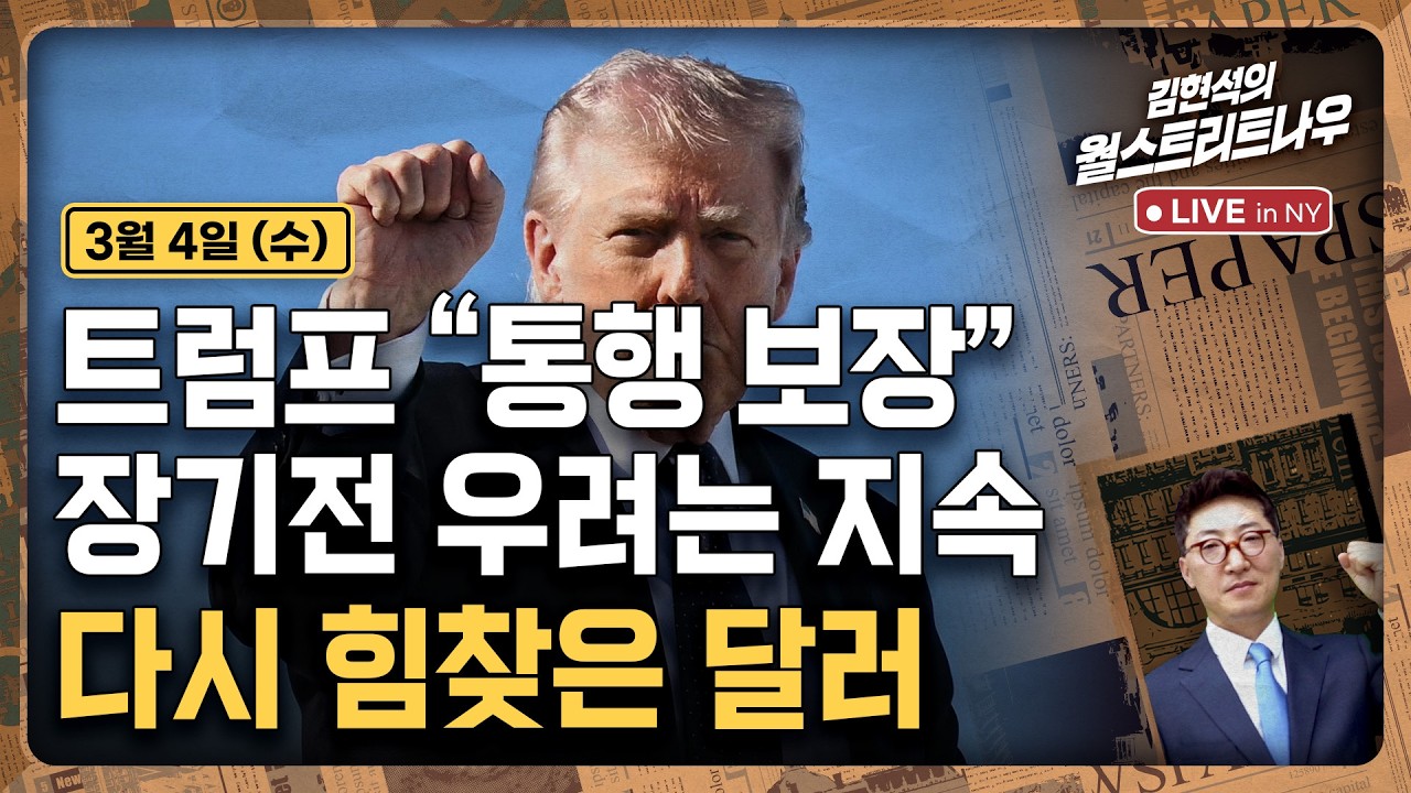 [김현석의 월스트리트나우-3월4일] 트럼프 
