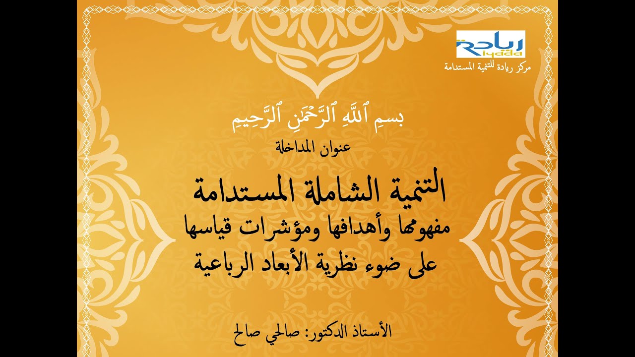 الندوة الافتراضية للأستاذ الدكتور صالح صالحي حول التنمية المستدامة في إطار نظرية الأبعاد الرباعية