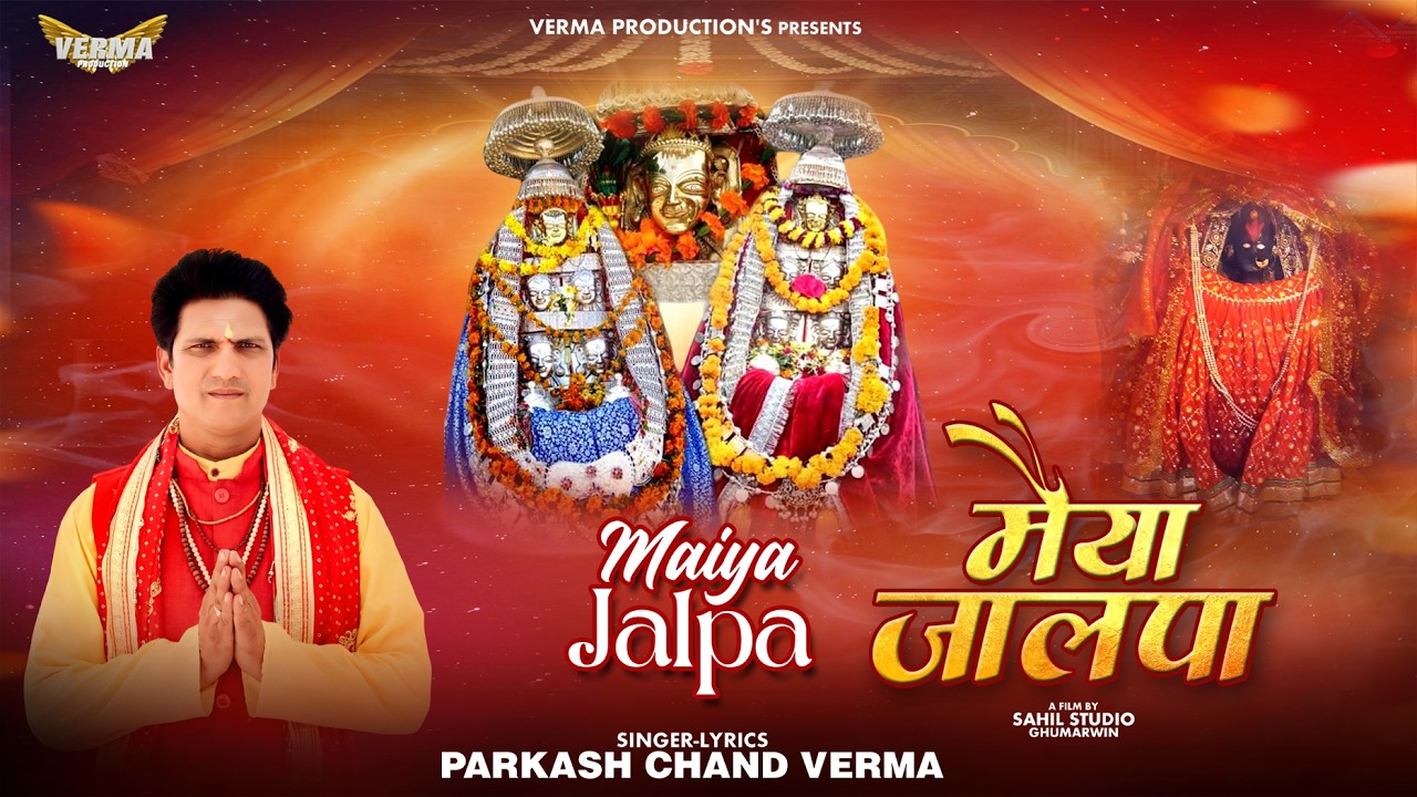 Maiya Jalpa | Parkash Chand Verma | New Mata Rani Bhajan 2026