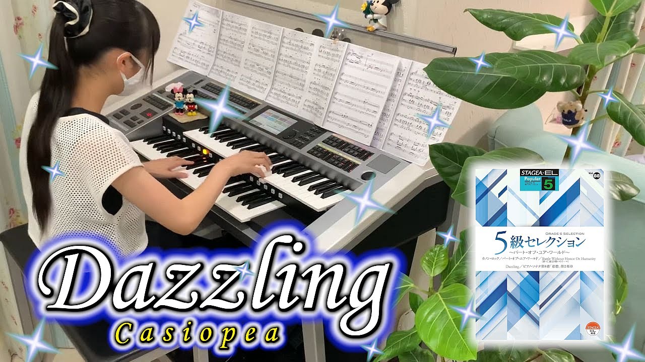 ダズリング [ エレクトーン 5級 ] 中学1年生 Dazzling Electone ( 2025.07.13 )