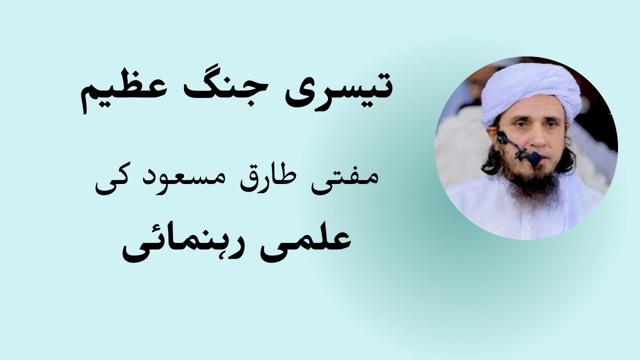 Teesri Jang-e-Azeem: Mufti Tariq Masood Ki Ilmi Rehnumai