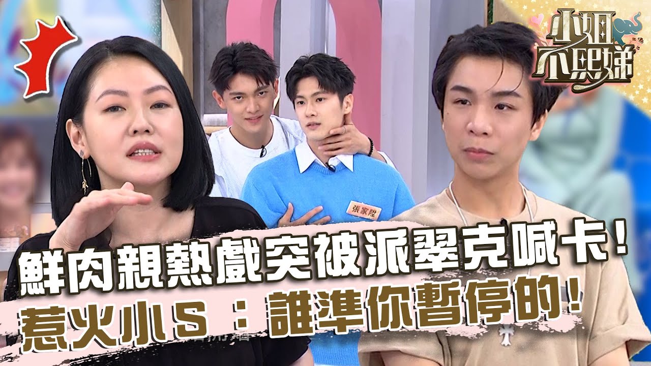 鮮肉演親熱戲突被派翠克喊「卡」！惹火小Ｓ：誰準你暫停的？【#小姐不熙娣】20230630 EP337 Part3 蕭鴻 愛雅