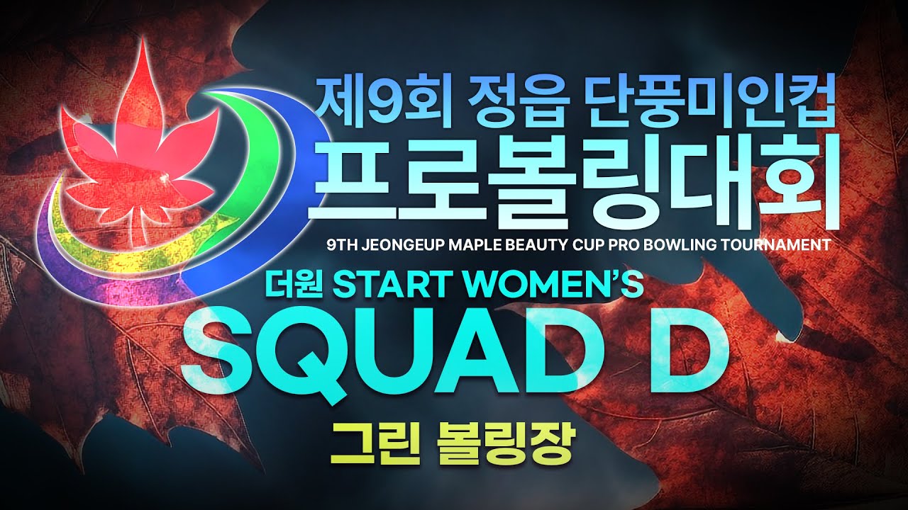 [2026-33-1]제9회 정읍 단풍미인컵 프로볼링대회 여자부 더원 START SQUAD D / 그린볼링장
