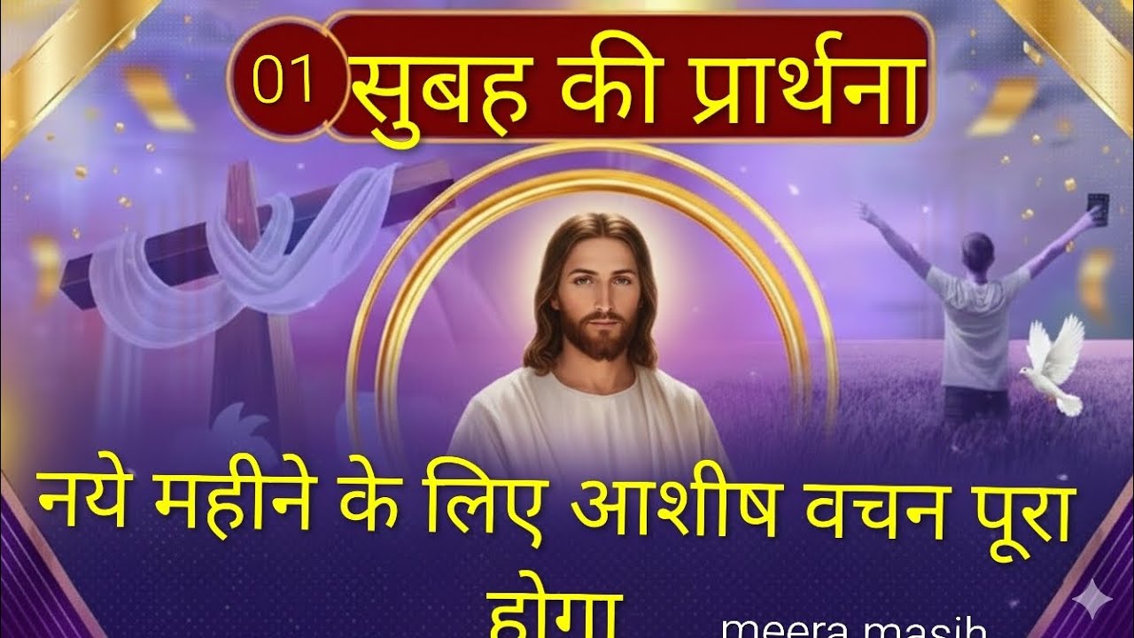 Morning prayer@नये महीने के लिए आशीष वचन पूरा होगा।meera masih।।