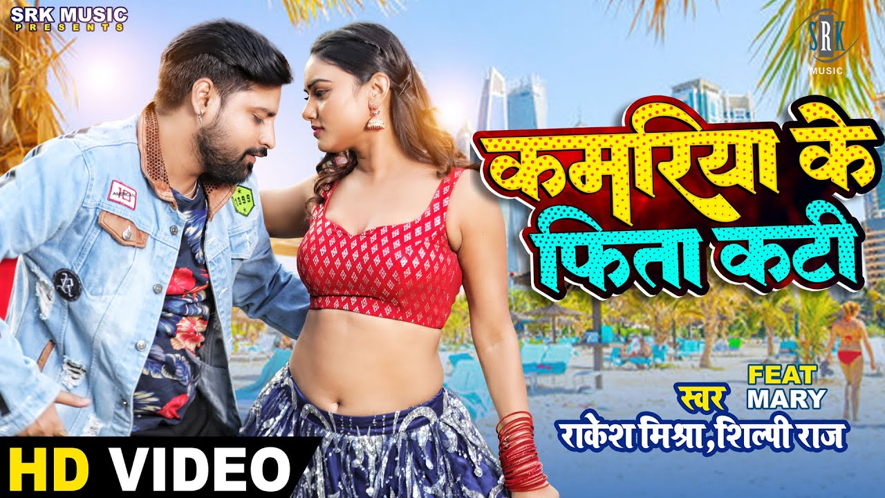 #VIDEO | #RAKESH MISHRA | Kamariya Ke Fita Kati - कमरिया के फिता कटी | Shilpi Raj | Bhojpuri Song