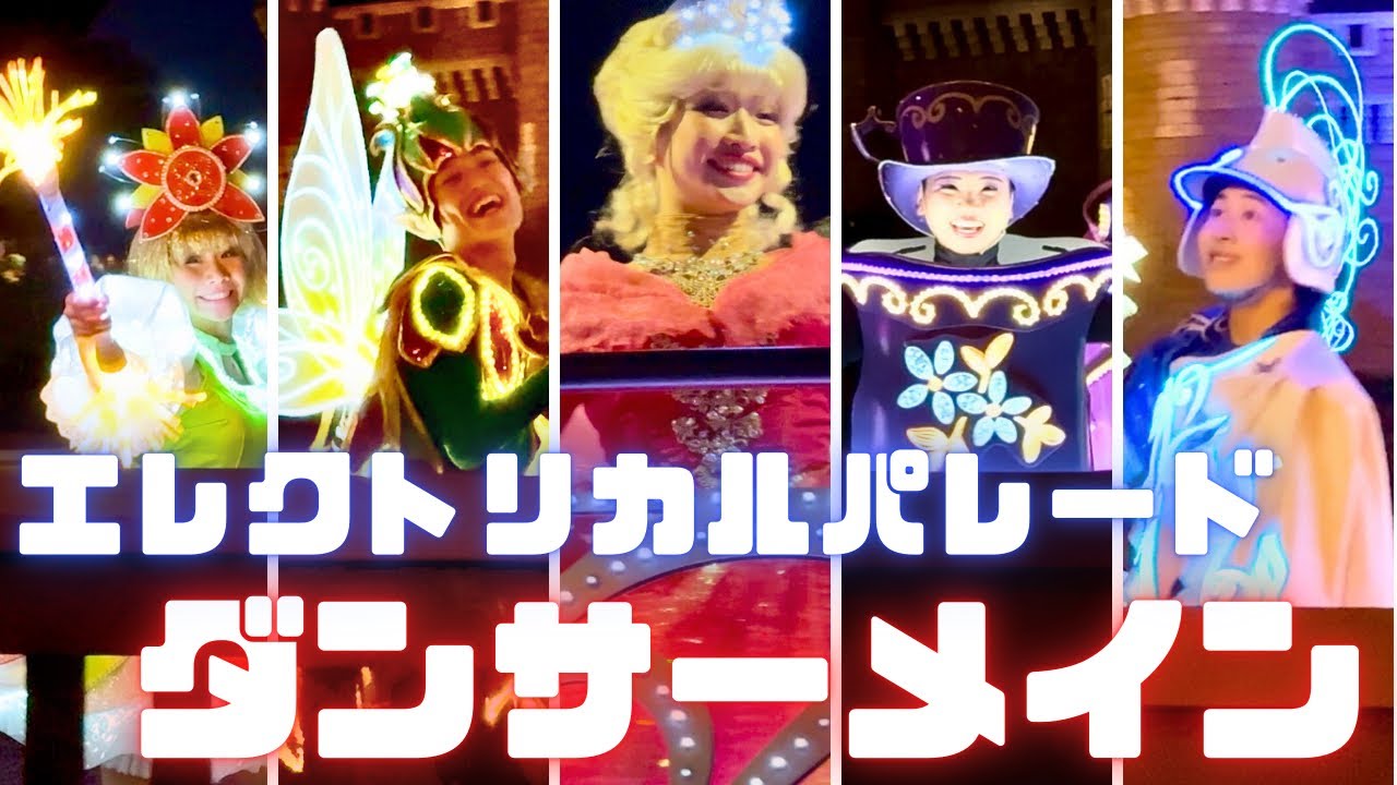 【ダンサーメイン】東京ディズニーランド・エレクトリカルパレード・ドリームライツ / Tokyo Disneyland Electrical Parade Dreamlights【4K HDR】