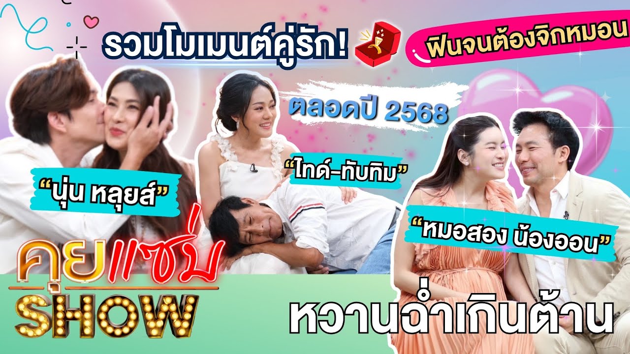 คุยแซ่บShow : “หวานฉ่ำเกินต้าน รวมโมเมนต์คู่รักตลอดปี 2568“ ฟินจนต้องจิกหมอน