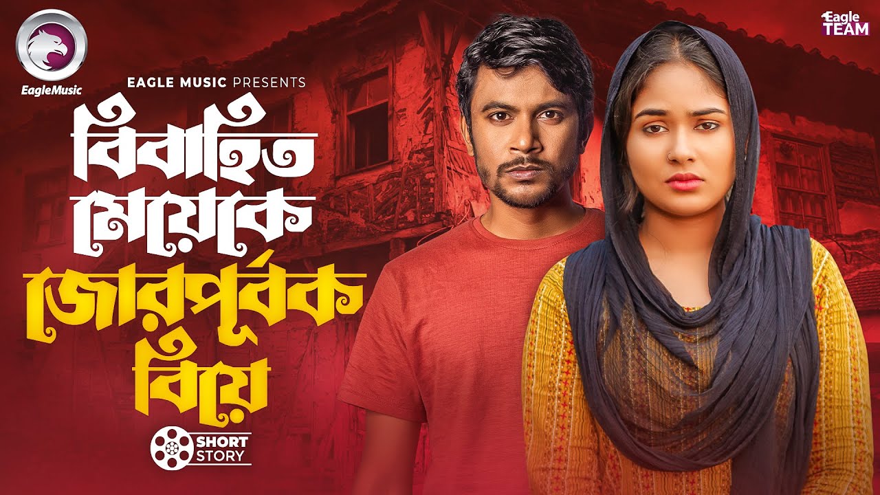 বিবাহিত মেয়েকে জোরপূর্বক বিয়ে | Bibahito Meye ke Jorpurbok Biye | Natok Short Story 2025