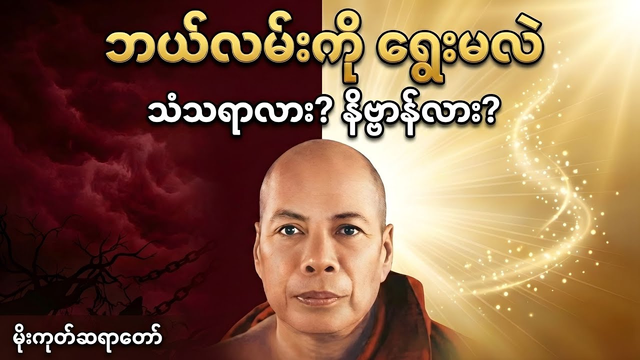 သမ္မာဒိဋ္ဌိ (၂) မျိုး ဘယ်ဟာက နိဗ္ဗာန်ရောက်ကြောင်းလဲ အလုပ်ပေးတရားတော် | မိုးကုတ်ဆရာတော်