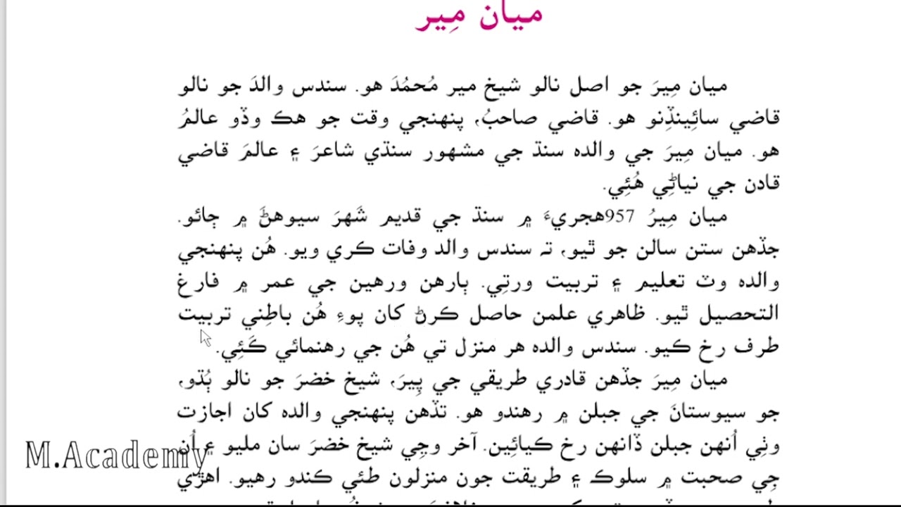asan sindhi five 5 class lesson no 14 fourteen Mea Meer  sindh text book board jamshoro