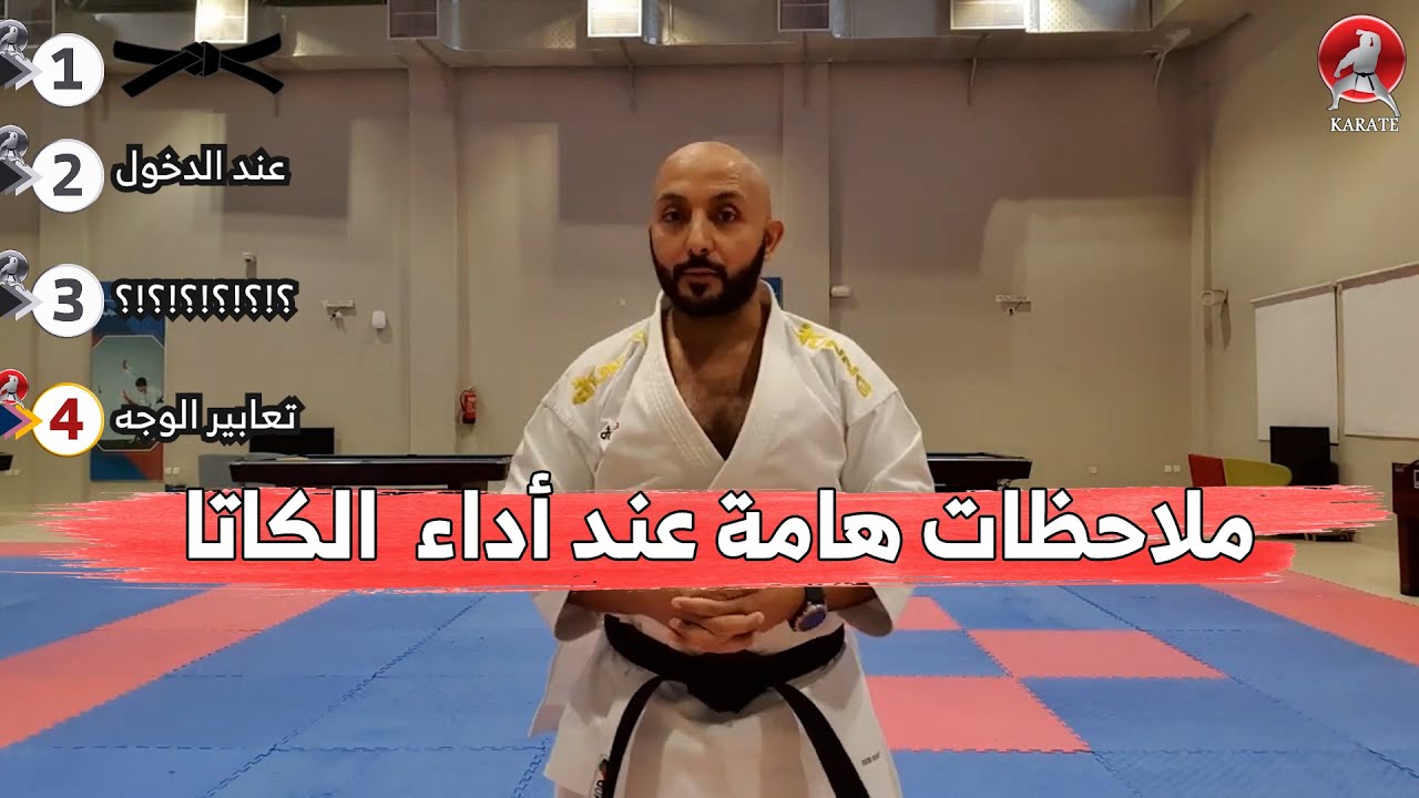 ملاحظات هامة عند أداء الكاتا