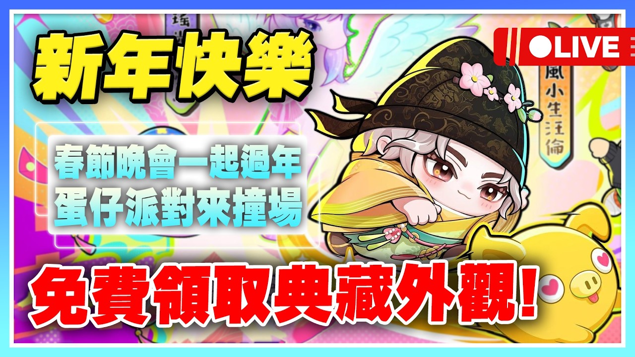 【蛋仔派對】新春大福利！領取免費「典藏外觀」！彩虹小馬聯動！超多好禮可以領取！今天來玩瘋狂農場特殊天氣、巔峰派對【許名】