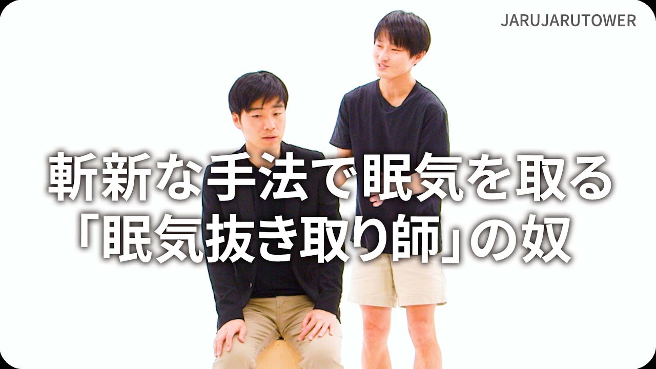 『斬新な手法で眠気を取る「眠気抜き取り師」の奴』ジャルジャルのネタのタネ【JARUJARUTOWER】