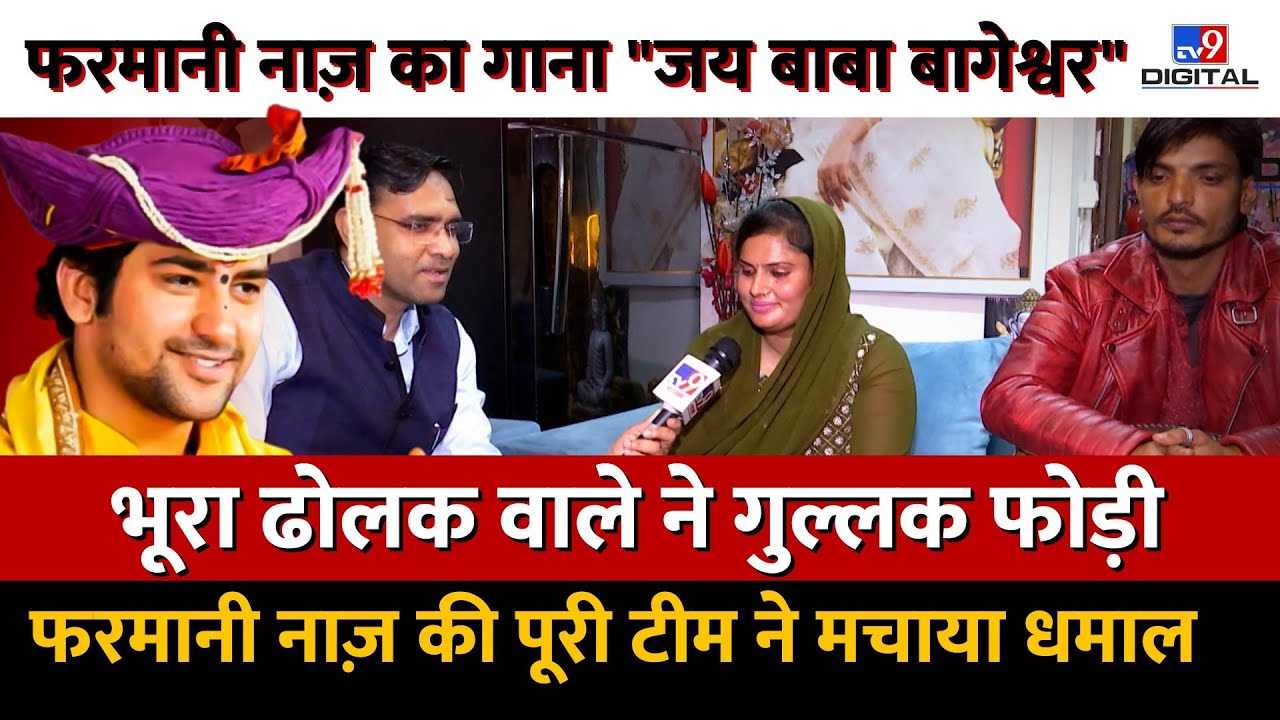 फरमानी नाज़ हुई Baba Bageshwar की मुरीद, भूरा ढोलक का खुल गया राज़। कौन लिखता है Farmani के गाने