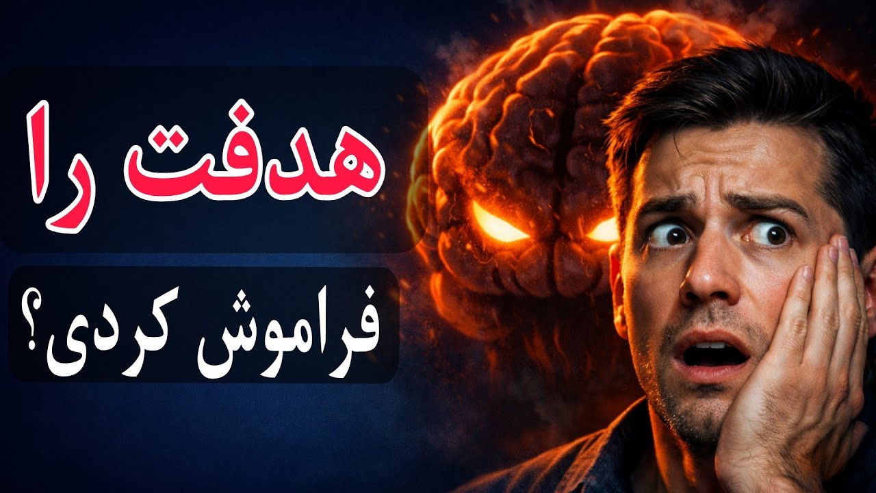 آیا مغزت عمداً نمی‌گذارد به هیچ هدفت برسی؟
