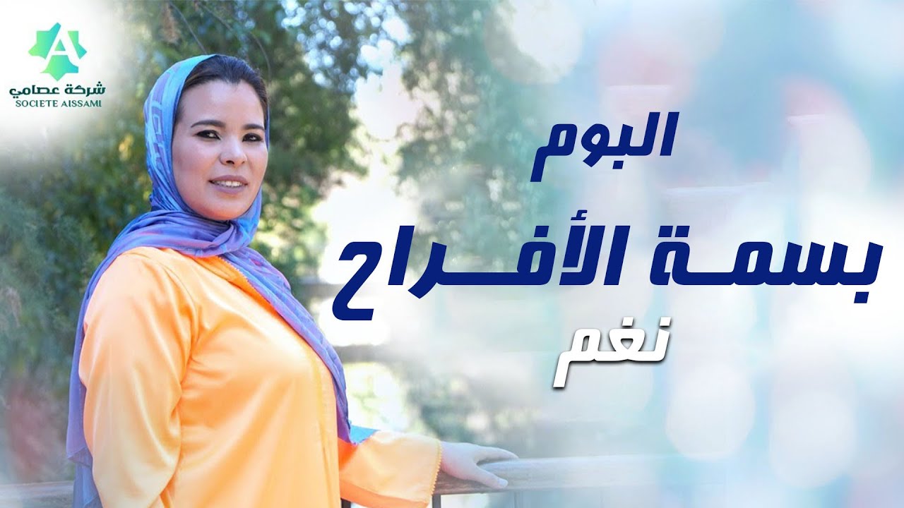 المنشدة نغم | البوم بسمة الأفراح