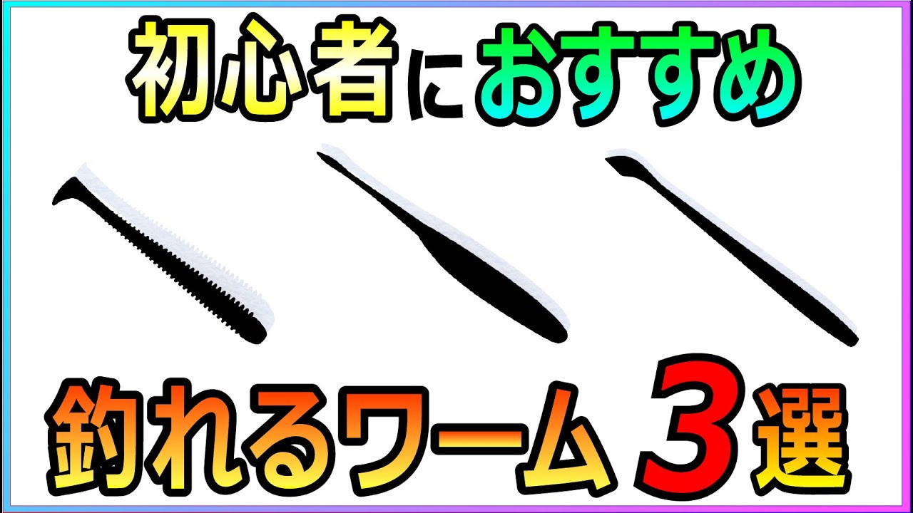 バス釣り初心者の方におすすめ！！釣れるワーム3選！！【初心者釣り入門】