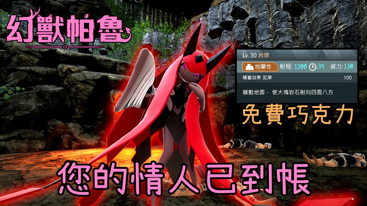 【幻獸帕魯】您的情人幽戀娜配種教學！閃現貼身硬塞巧克力！吃不完回不了家！