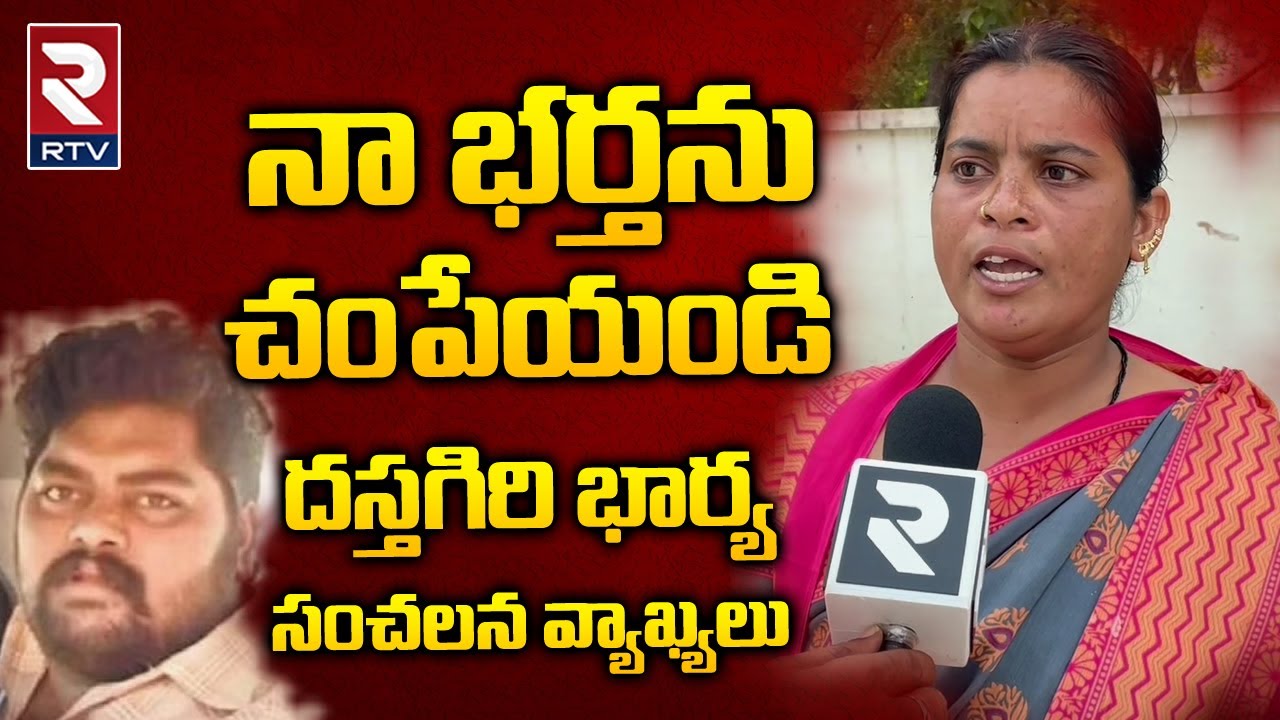 Dastagiri Wife Sensational Comments : నా భర్తను చంపేయండి | YS Viveka Case | RTV