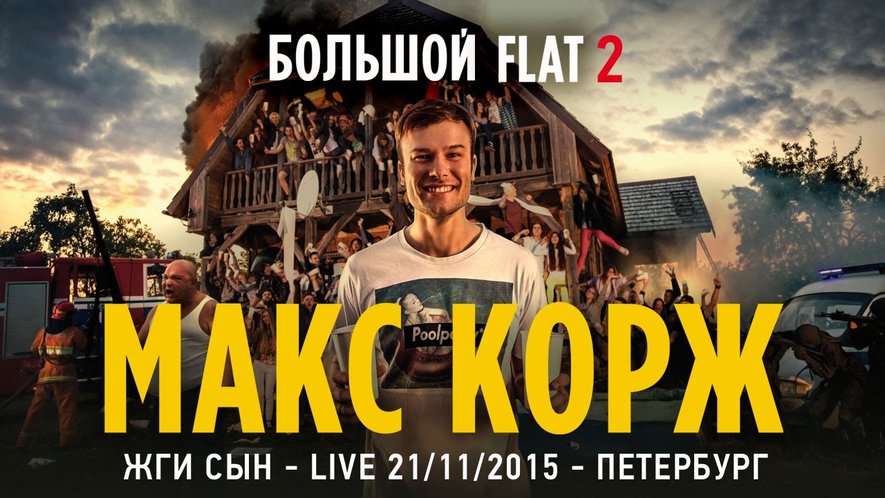 Макс Корж - Жги сын live